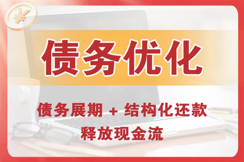 深州债务优化
