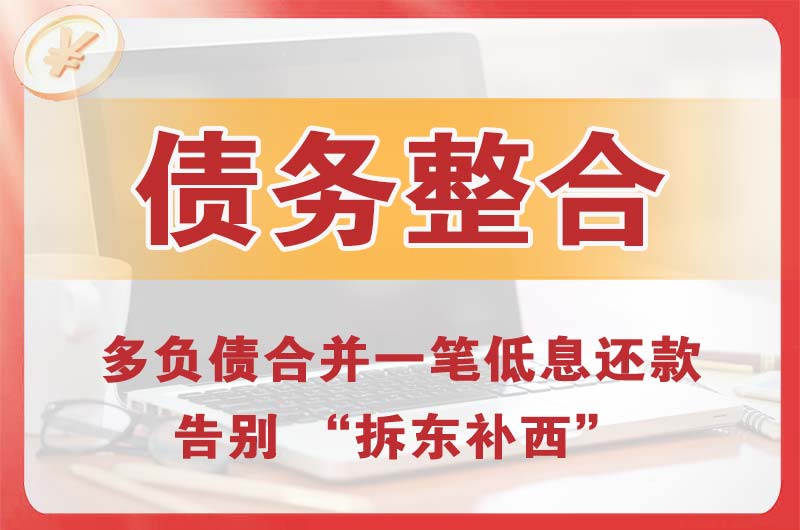 深州债务整合